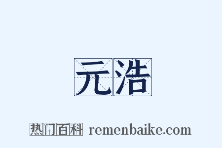 元浩是什么意思的图片